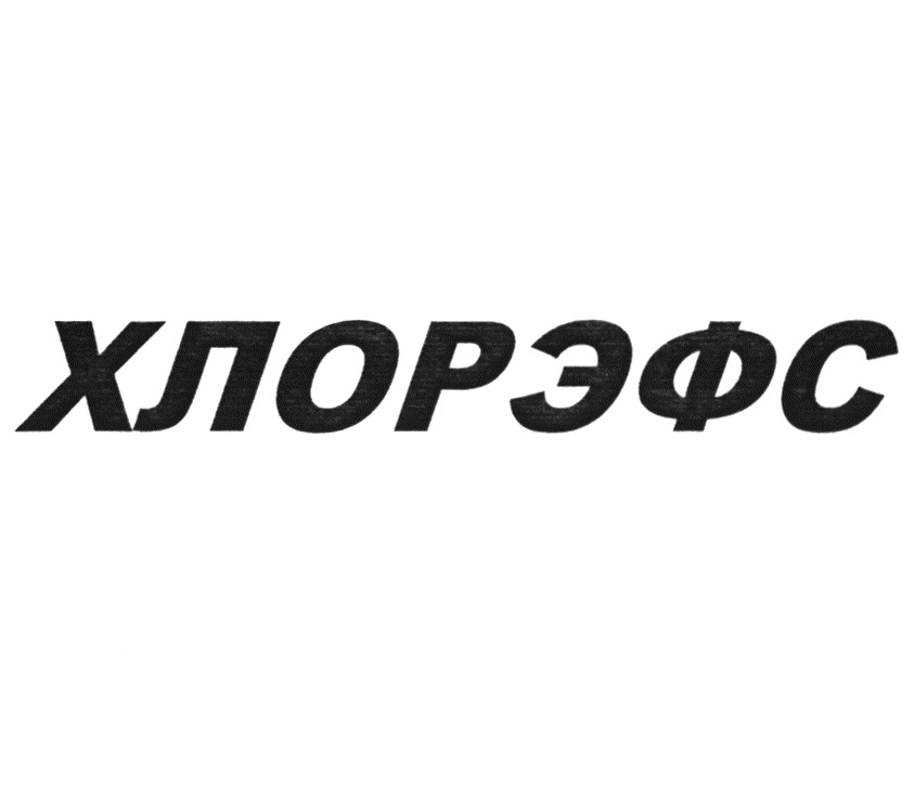 ХЛОРЭФС