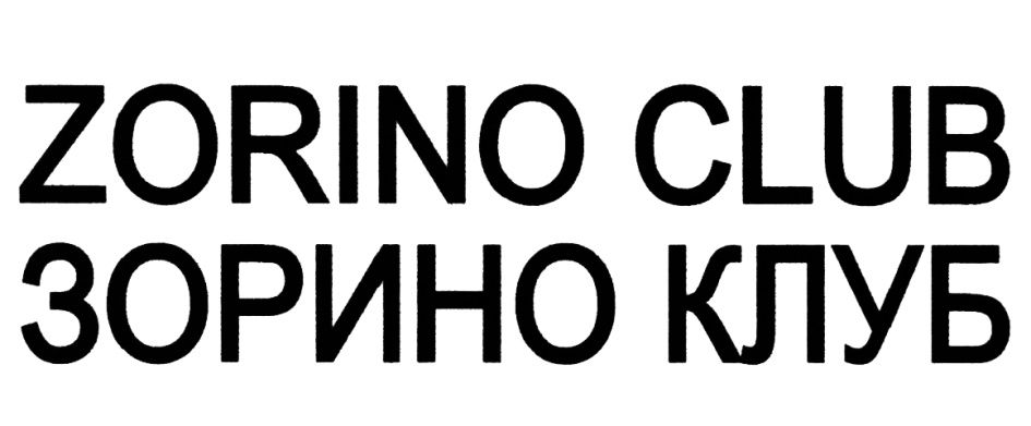 ЗОРИНО ZORINO ZORINO CLUB ЗОРИНО КЛУБ