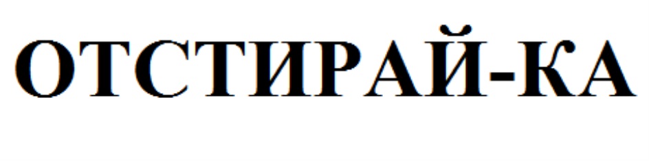 ОТСТИРАЙ-КА