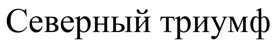 СЕВЕРНЫЙ ТРИУМФ
