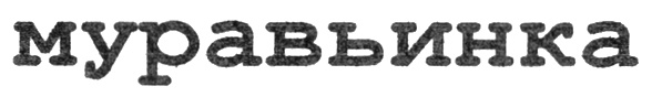МУРАВЬИНКА