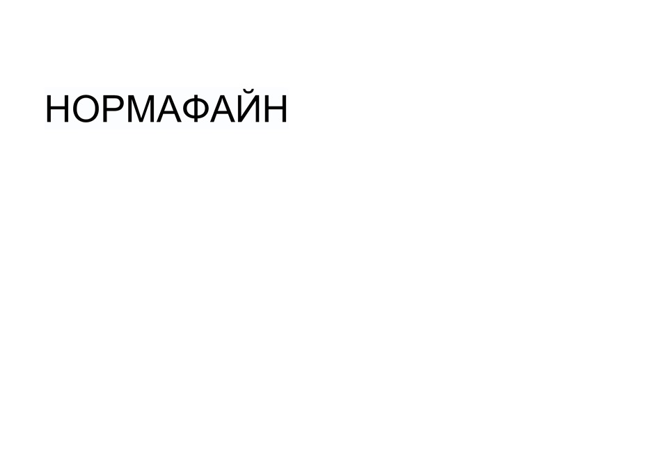 НОРМАФАЙН