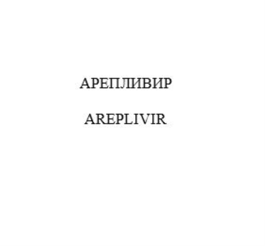 АРЕПЛИВИР AREPLIVIR