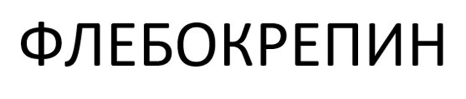ФЛЕБОКРЕПИН