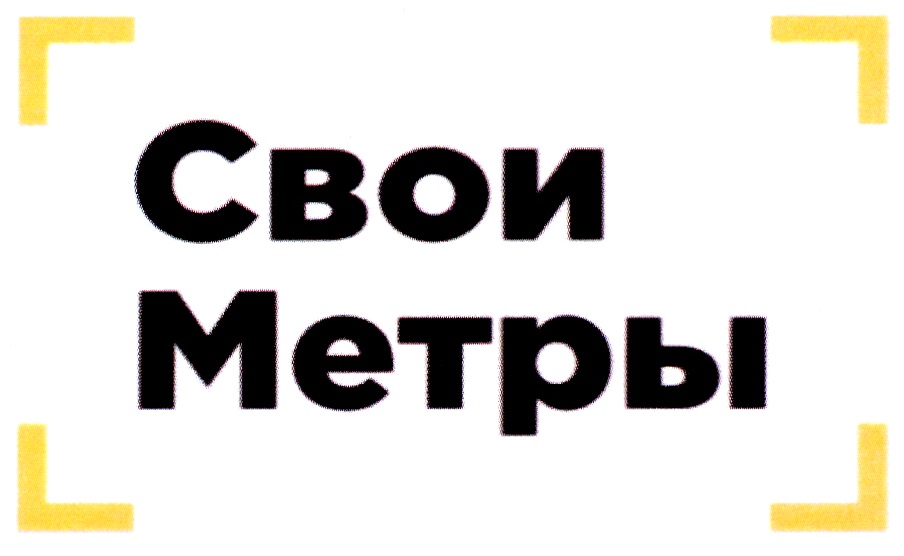 СВОИ МЕТРЫ