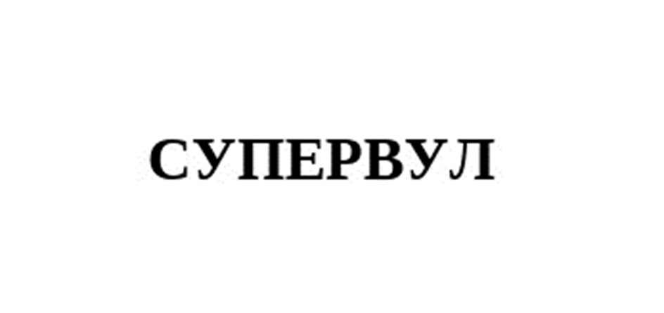 СУПЕРВУЛ