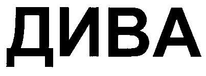 ДИВА