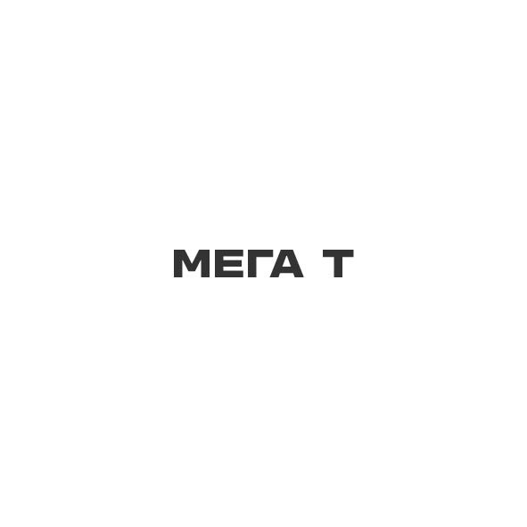 МЕГА Т
