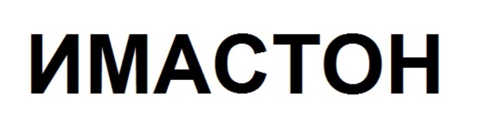 ИМАСТОН
