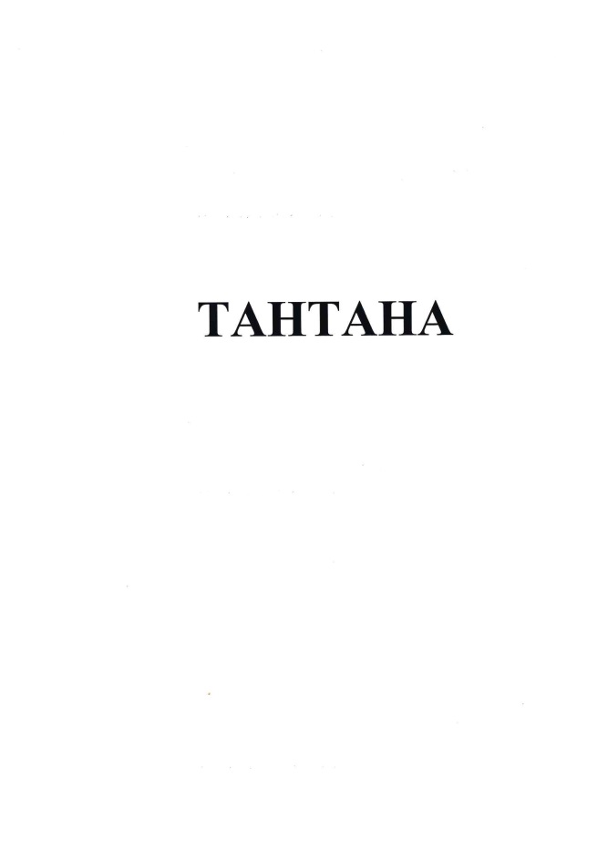 ТАНТАНА