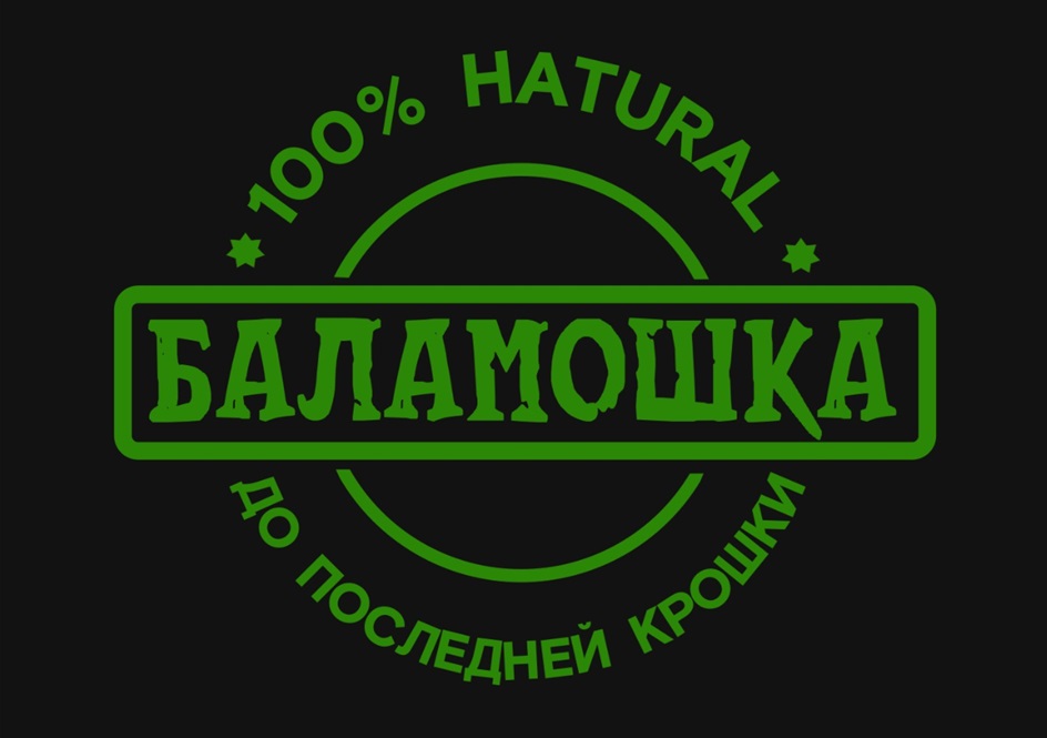 БАЛАМОШКА 100% HATURAL ДО ПОСЛЕДНЕЙ КРОШКИ