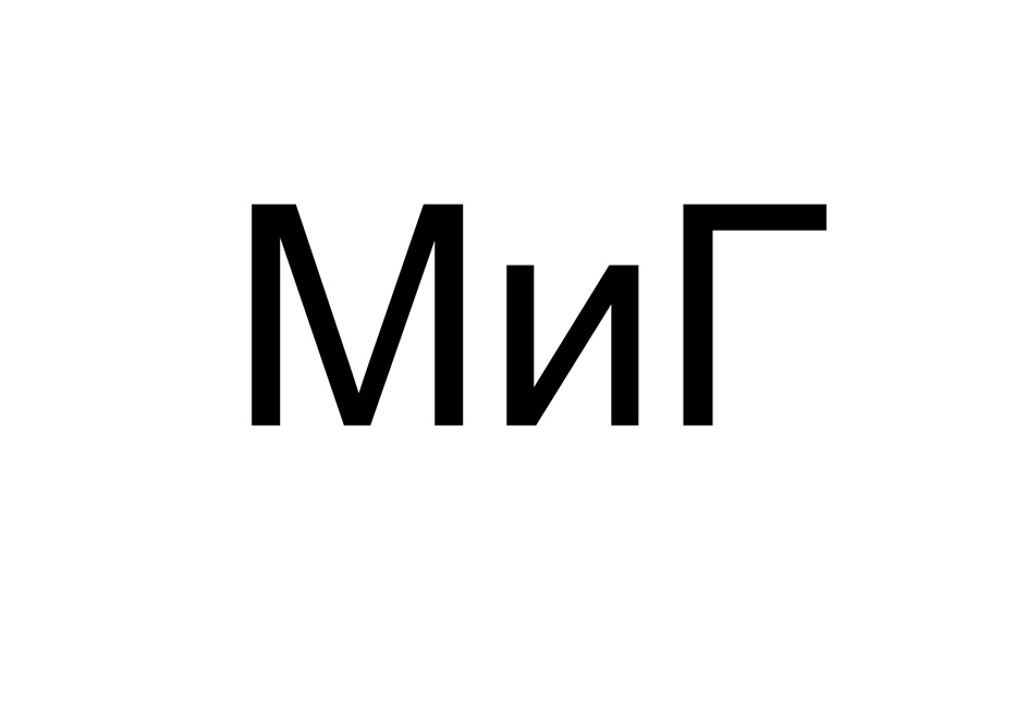 МИГ