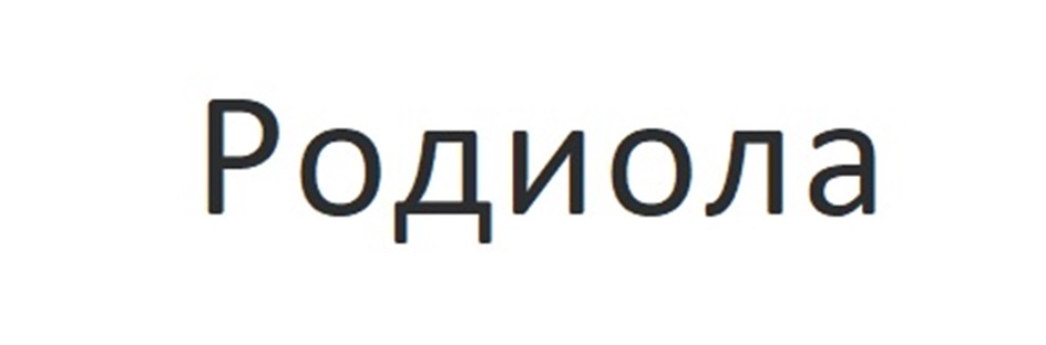 РОДИОЛА