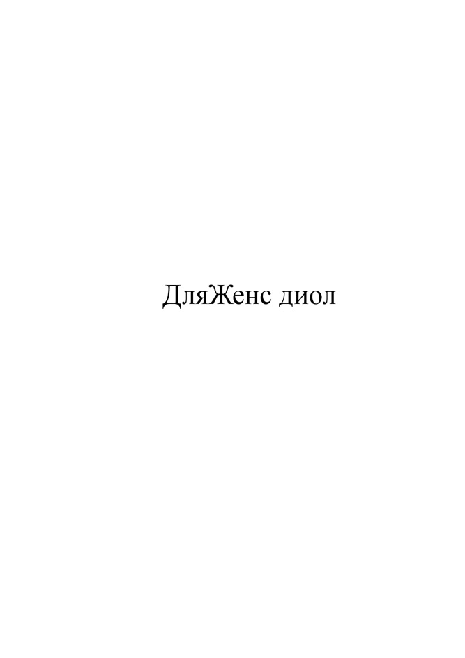 ДЛЯЖЕНС ДИОЛ