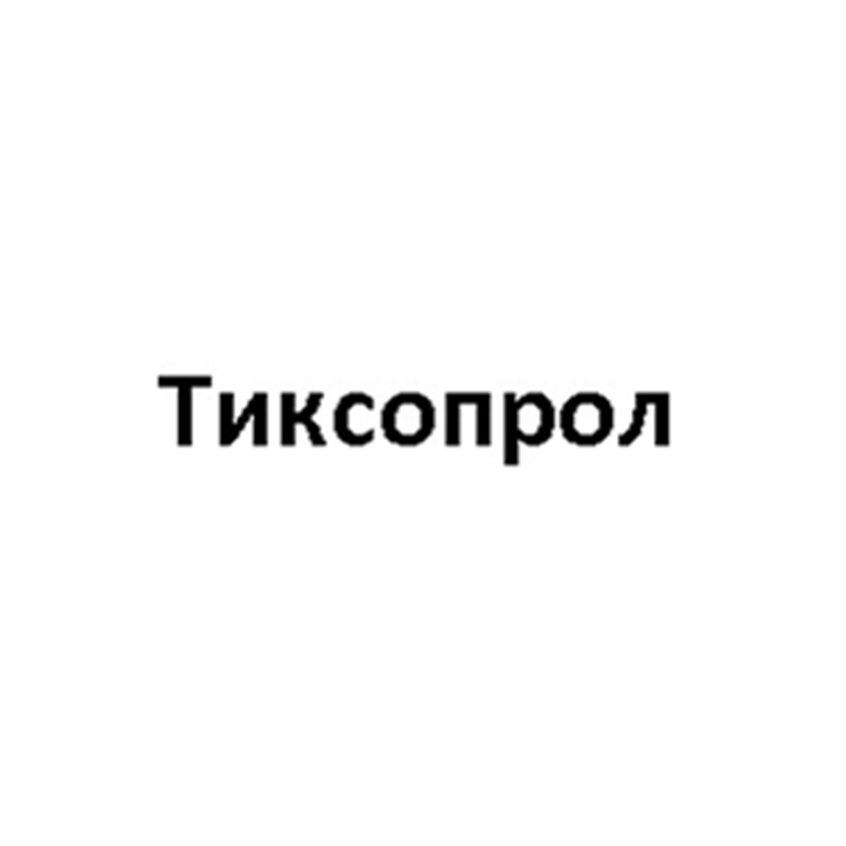 ТИКСОПРОЛ