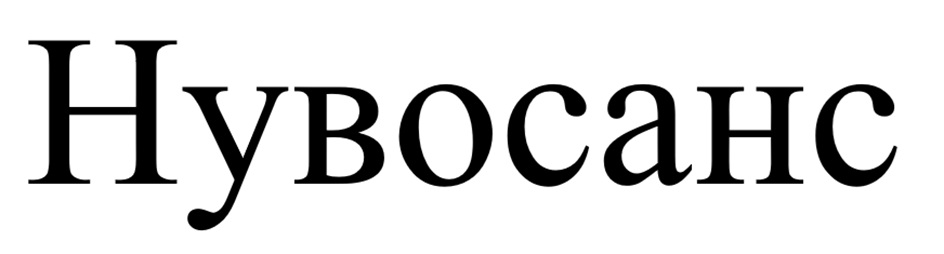 «Нувосанс»