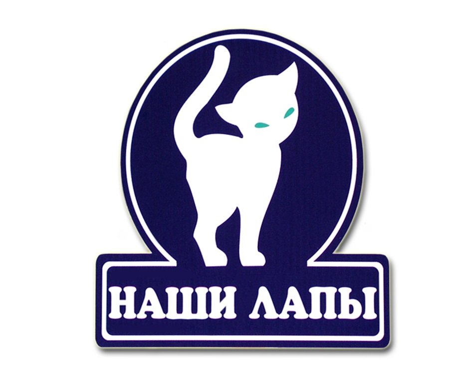 НАШИ ЛАПЫ