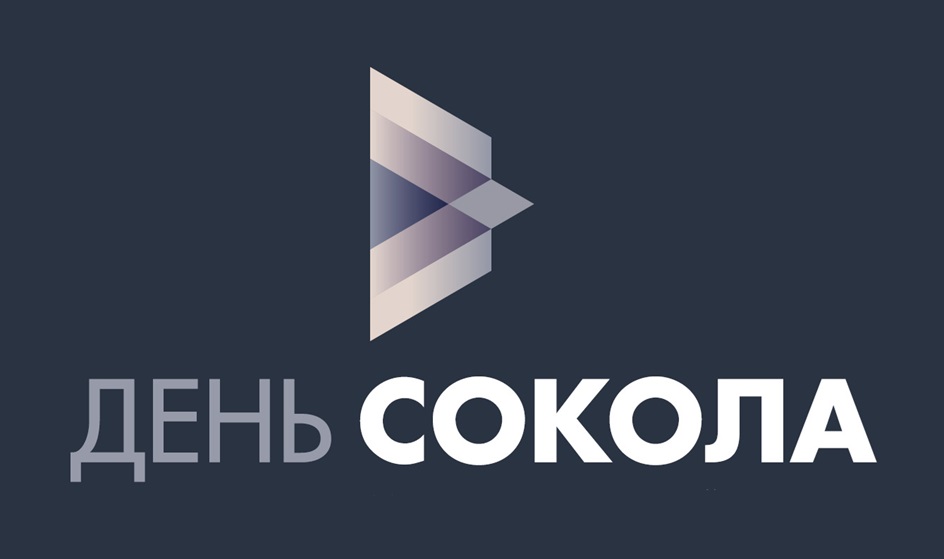 ДЕНЬ СОКОЛА