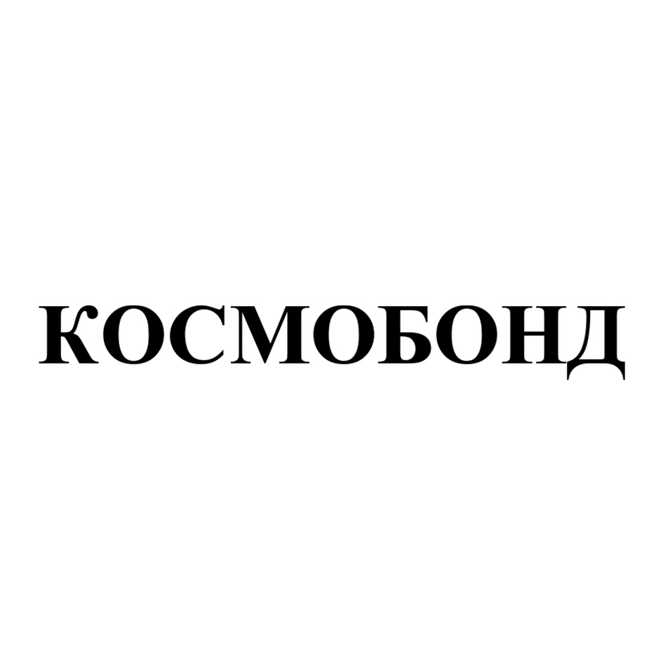 КОСМОБОНД