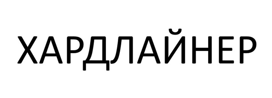 ХАРДЛАЙНЕР