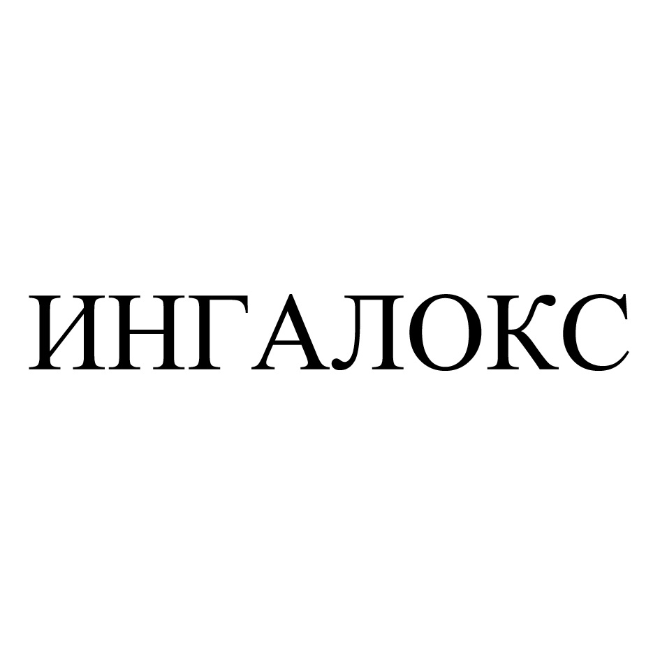 ИНГАЛОКС