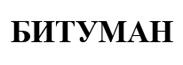 БИТУМАН
