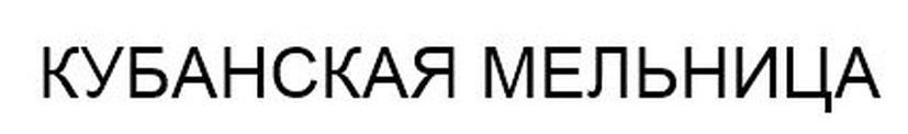 КУБАНСКАЯ МЕЛЬНИЦА