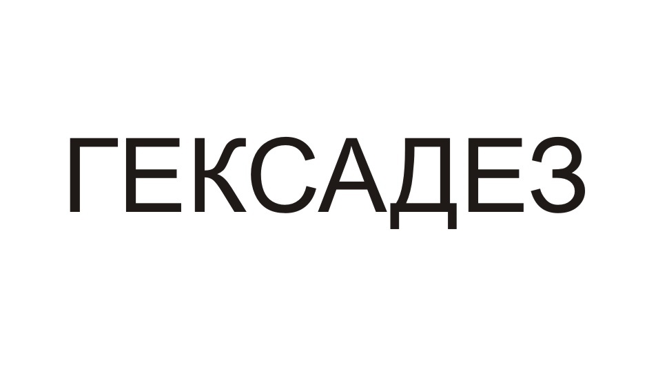 ГЕКСАДЕЗ
