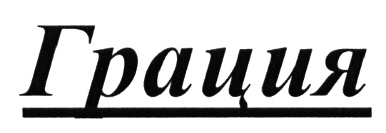 ГРАЦИЯ
