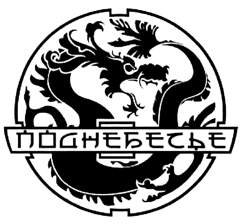 ПОДНЕБЕСЬЕ