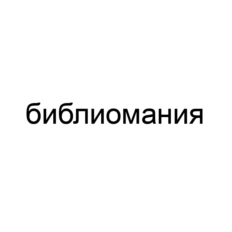 БИБЛИОМАНИЯ