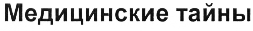 МЕДИЦИНСКИЕ ТАЙНЫ