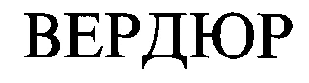 ВЕРДЮР