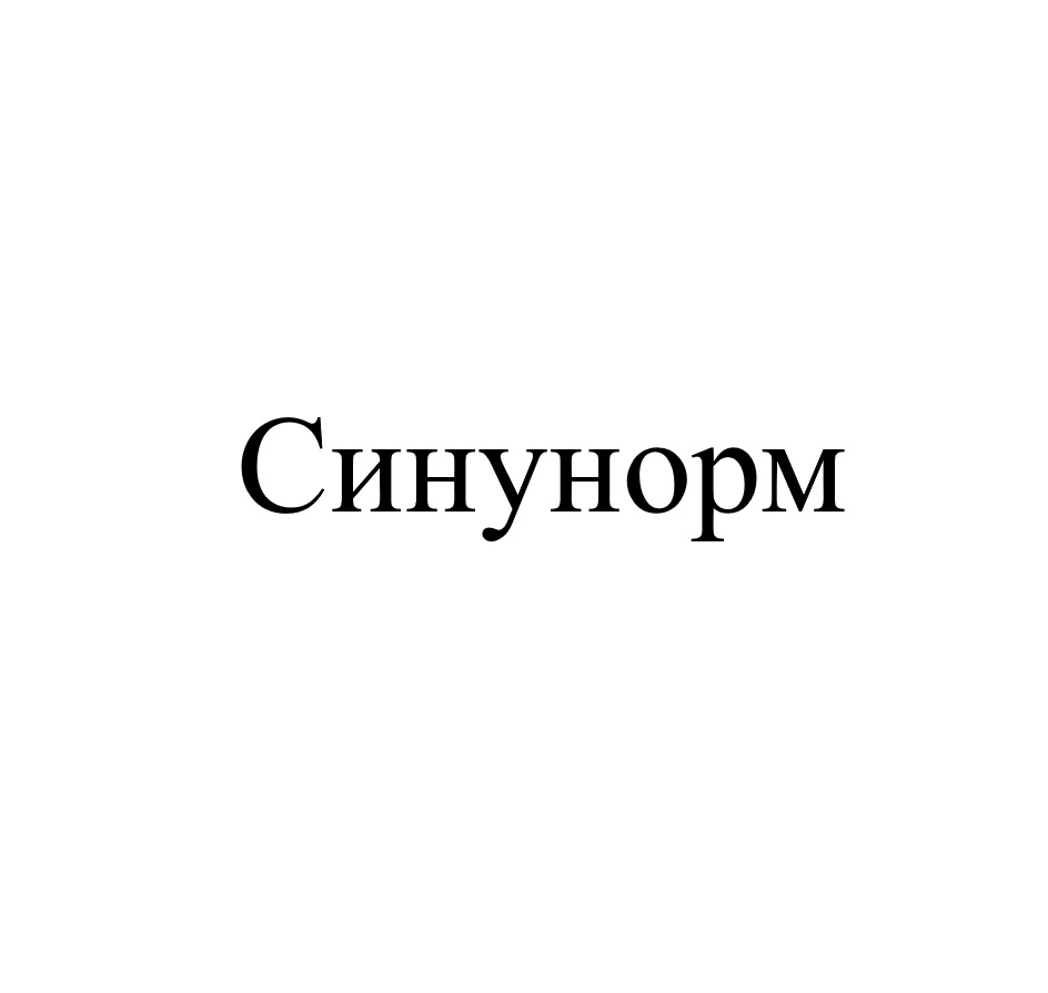 СИНУНОРМ