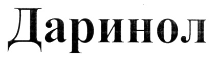 ДАРИНОЛ