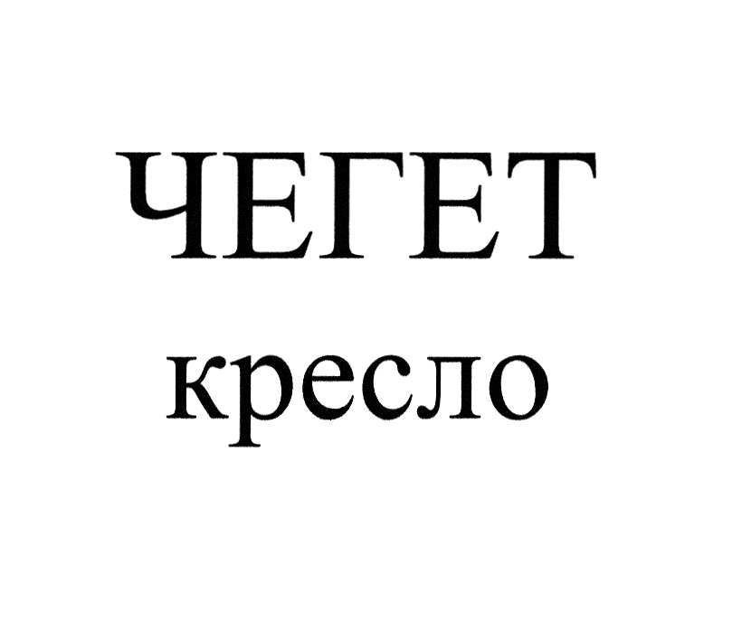 ЧЕГЕТ КРЕСЛО