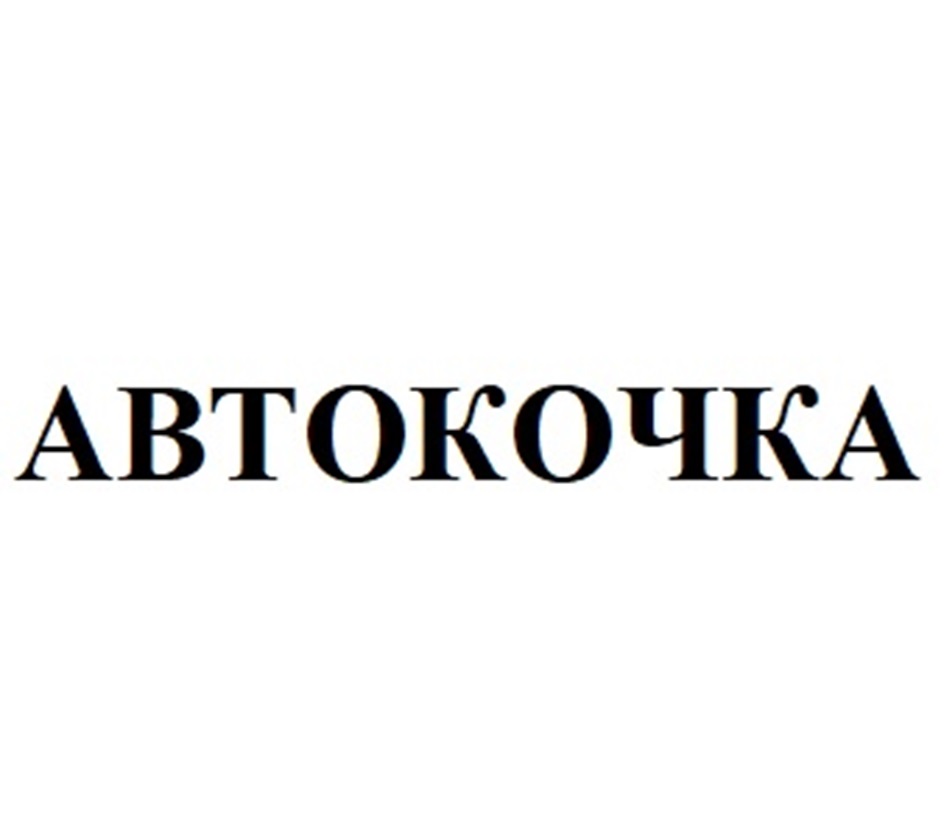 АВТОКОЧКА