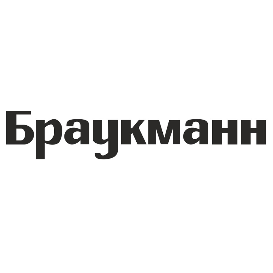 БРАУКМАНН