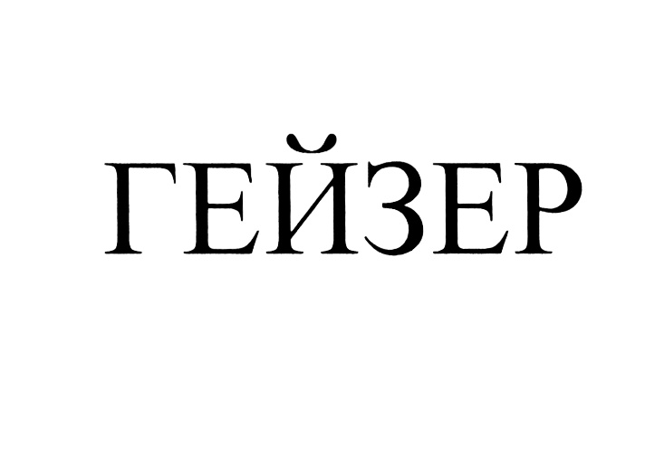 ГЕЙЗЕР