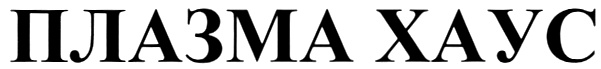 ПЛАЗМА ХАУС
