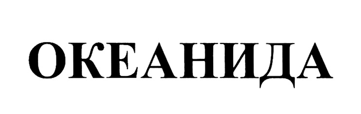 ОКЕАНИДА