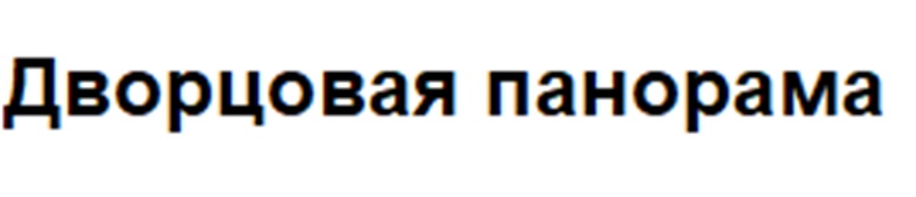 ДВОРЦОВАЯ ПАНОРАМА