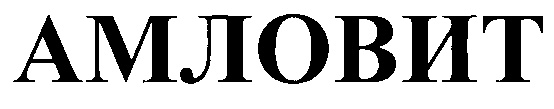 АМЛОВИТ