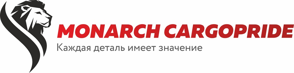 MONARCH CARGOPRIDE КАЖДАЯ ДЕТАЛЬ ИМЕЕТ ЗНАЧЕНИЕ