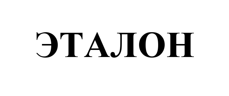 ЭТАЛОН