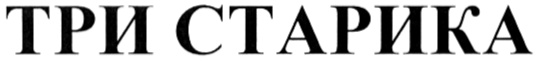 ТРИ СТАРИКА
