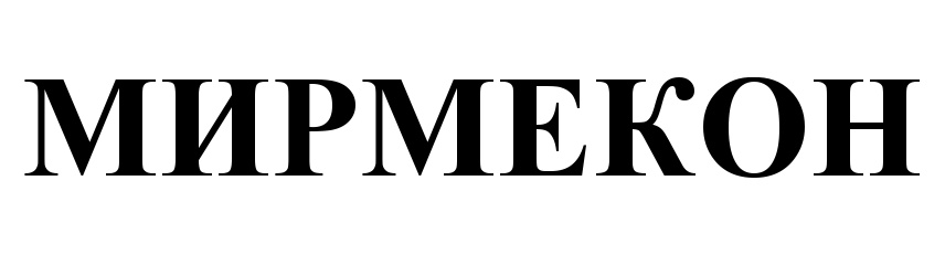 МИРМЕКОН