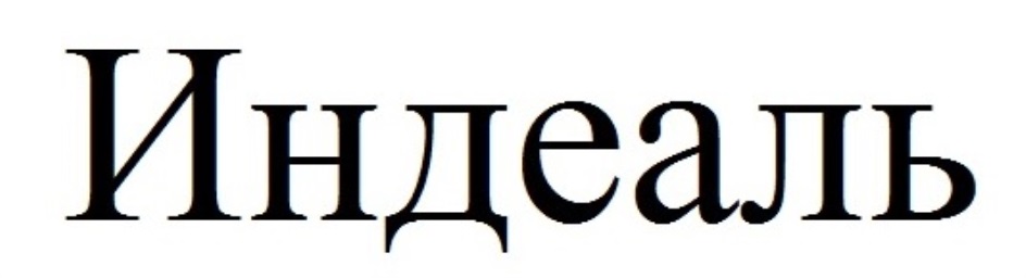 ИНДЕАЛЬ