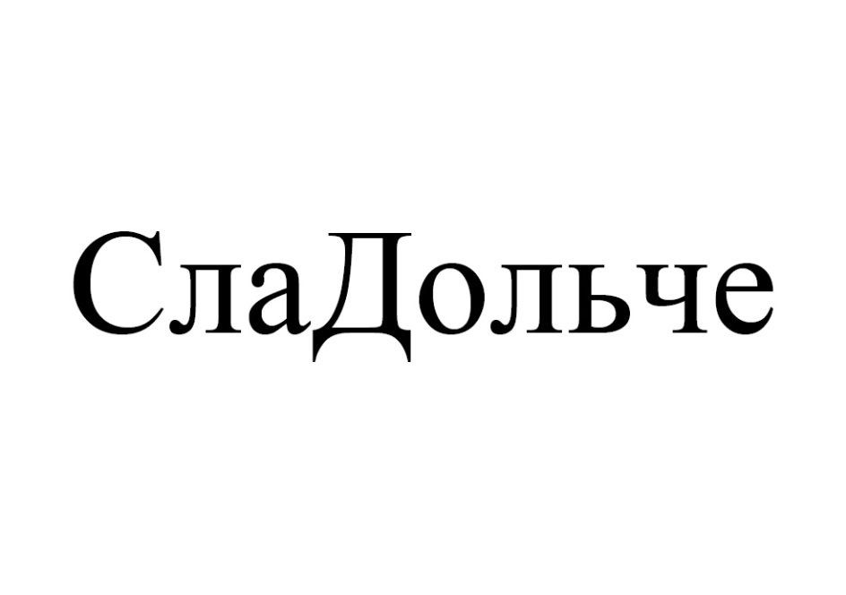 СЛАДОЛЬЧЕ