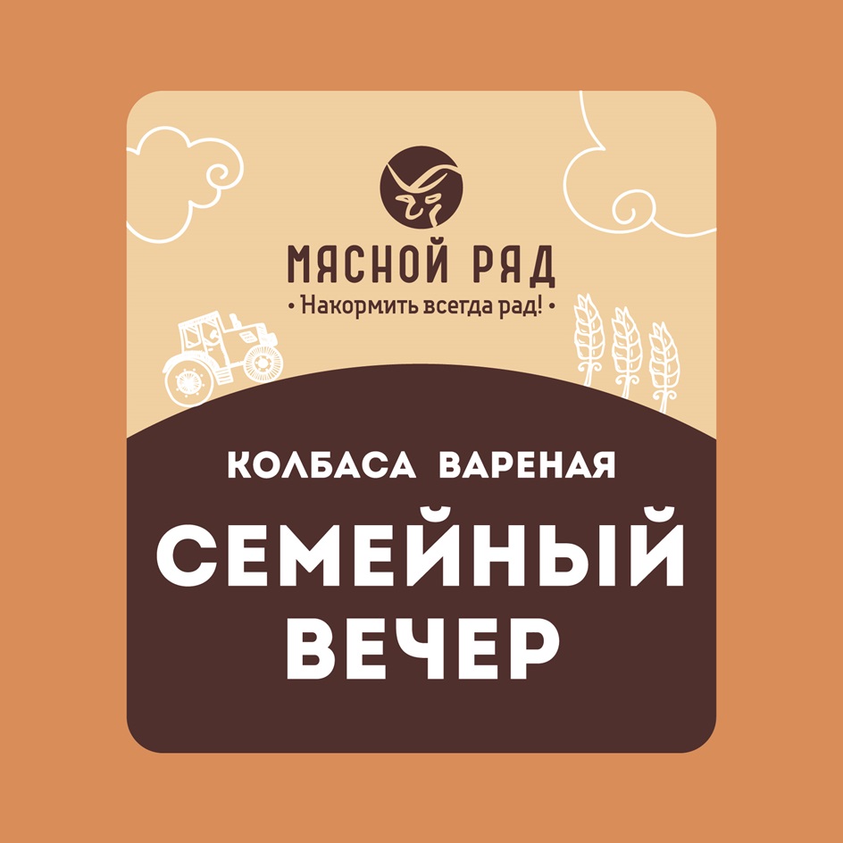 СЕМЕЙНЫЙ ВЕЧЕР МЯСНОЙ РЯД НАКОРМИТЬ ВСЕГДА РАД КОЛБАСА ВАРЕНАЯ